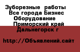 Зуборезные  работы. - Все города Бизнес » Оборудование   . Приморский край,Дальнегорск г.